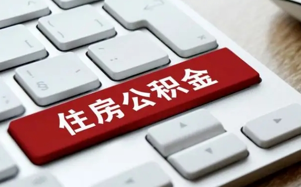公积金申领表-铜陵公积金代办平台